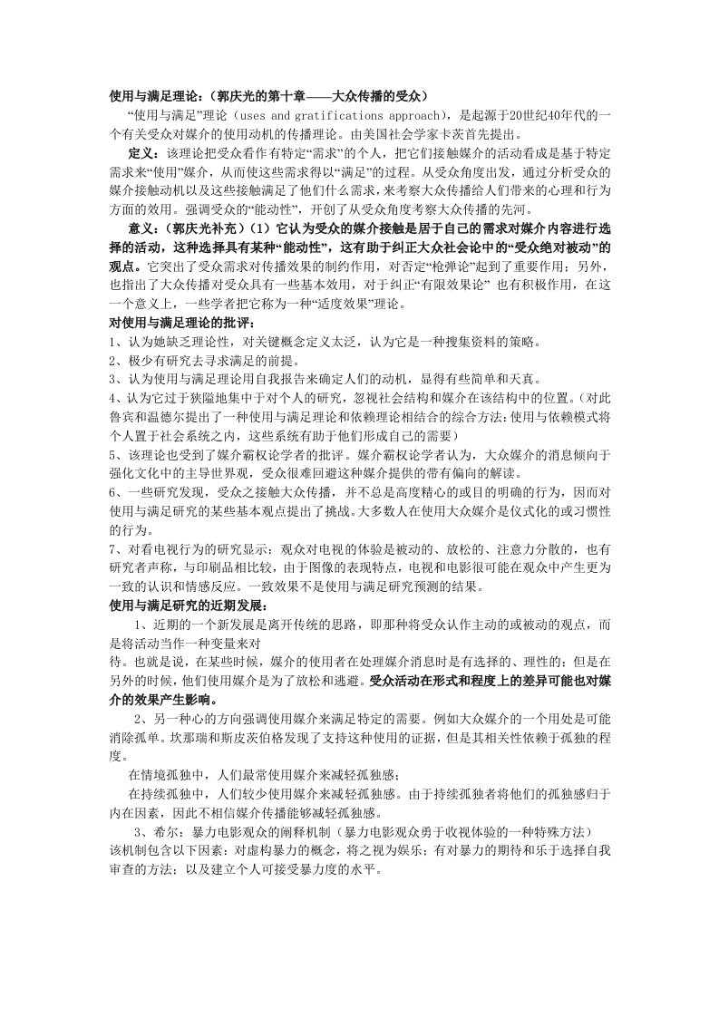 使用与满足理论：(郭庆光的第十章——大众传播的受众)