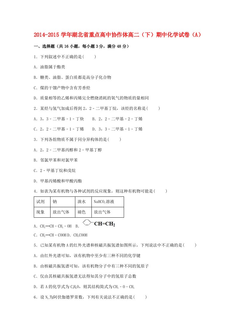 高中协作体高二化学下学期期中试题（a）（含解析）