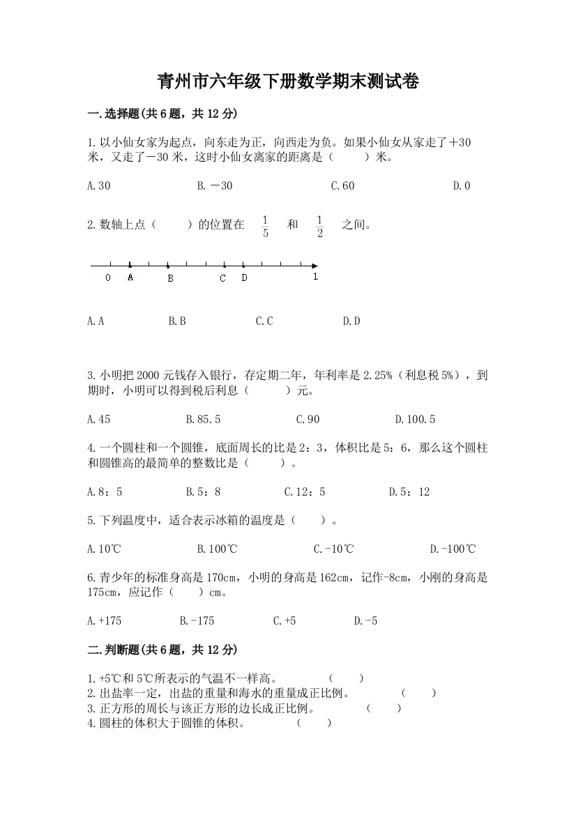 青州市六年级下册数学期末测试卷必考题