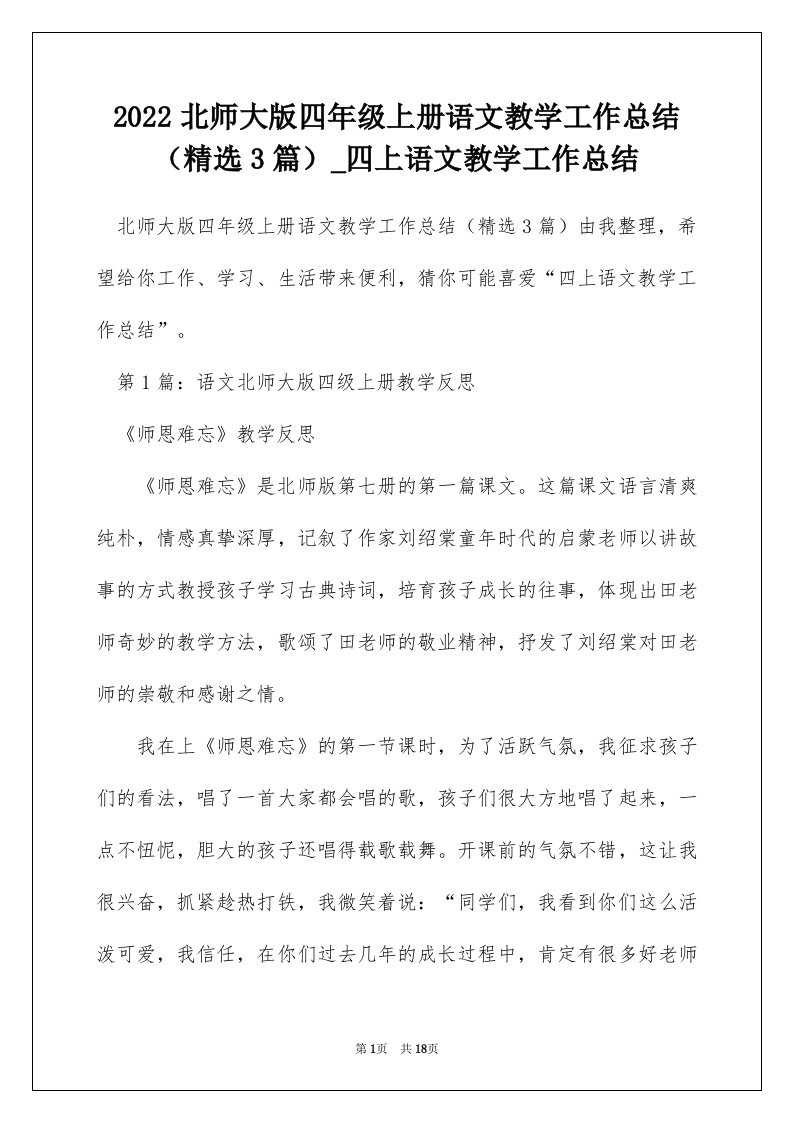 2022北师大版四年级上册语文教学工作总结精选3篇_四上语文教学工作总结