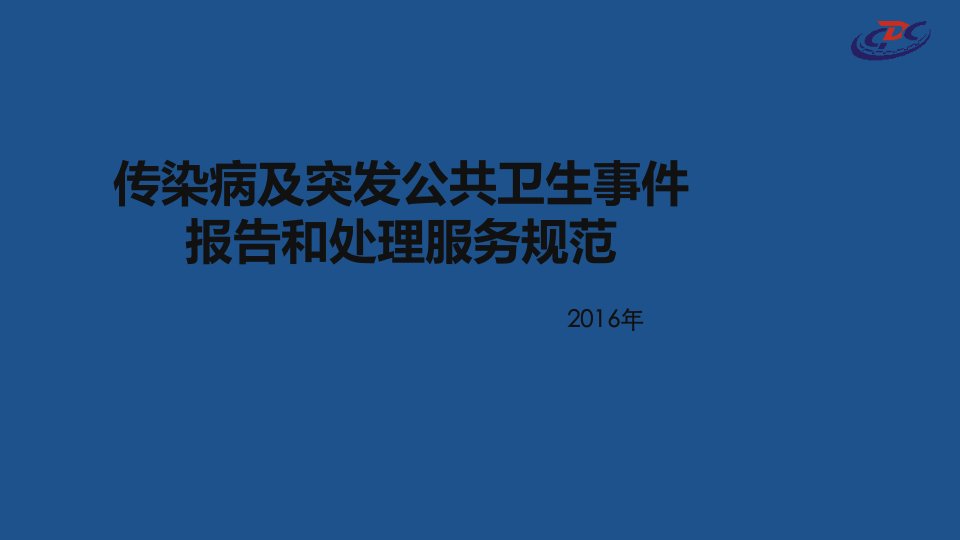 传染病及突发公共卫生事件报告和处理服务规范PPT优秀课件