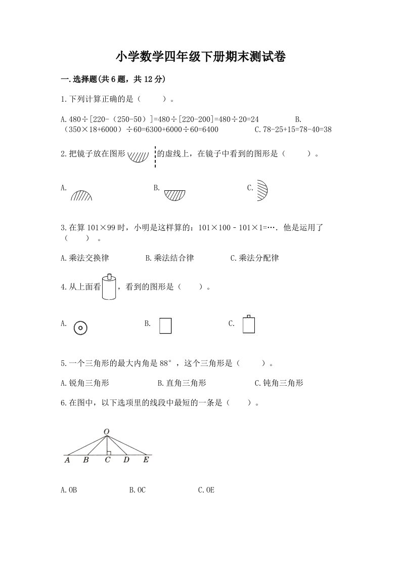 小学数学四年级下册期末测试卷精品（b卷）