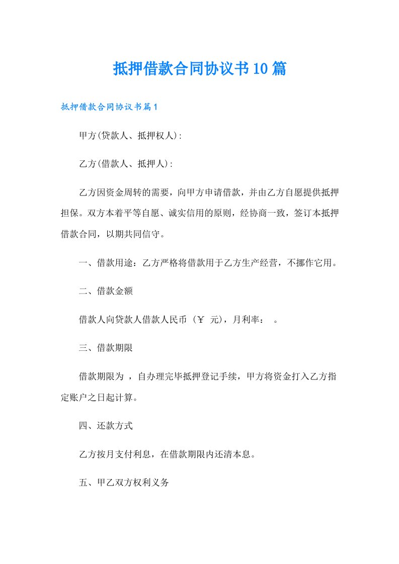 抵押借款合同协议书10篇