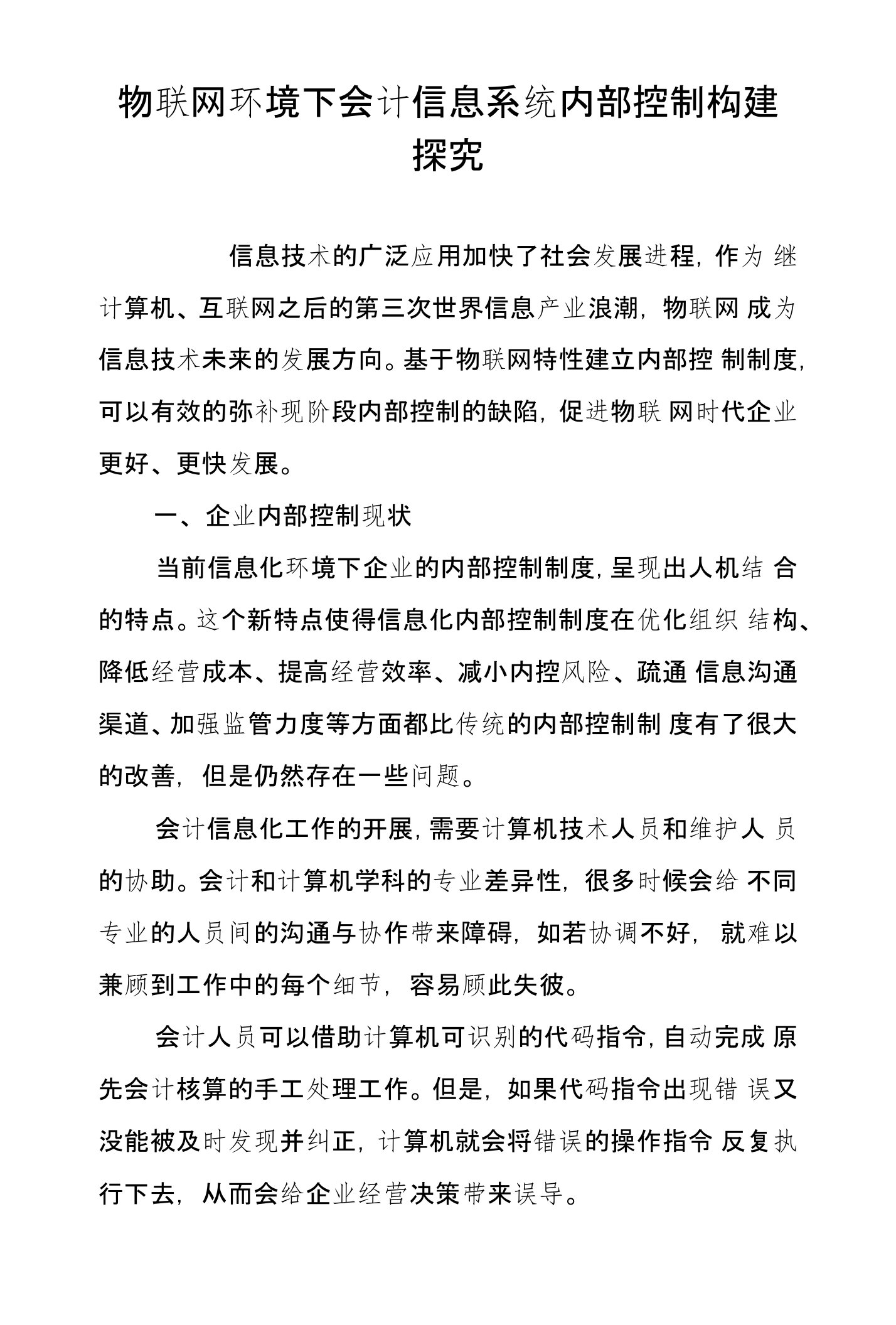 物联网环境下会计信息系统内部控制构建探究