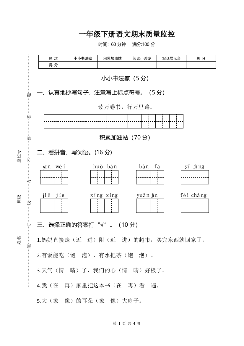 最新人教部编版小学一年级下册语文期中期末质量监控测试卷带答案