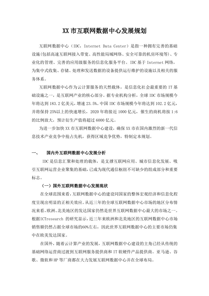 互联网数据中心发展规划