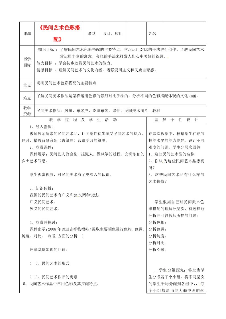 吉林省长市104中学七年级美术《民间艺术色彩搭配》教案