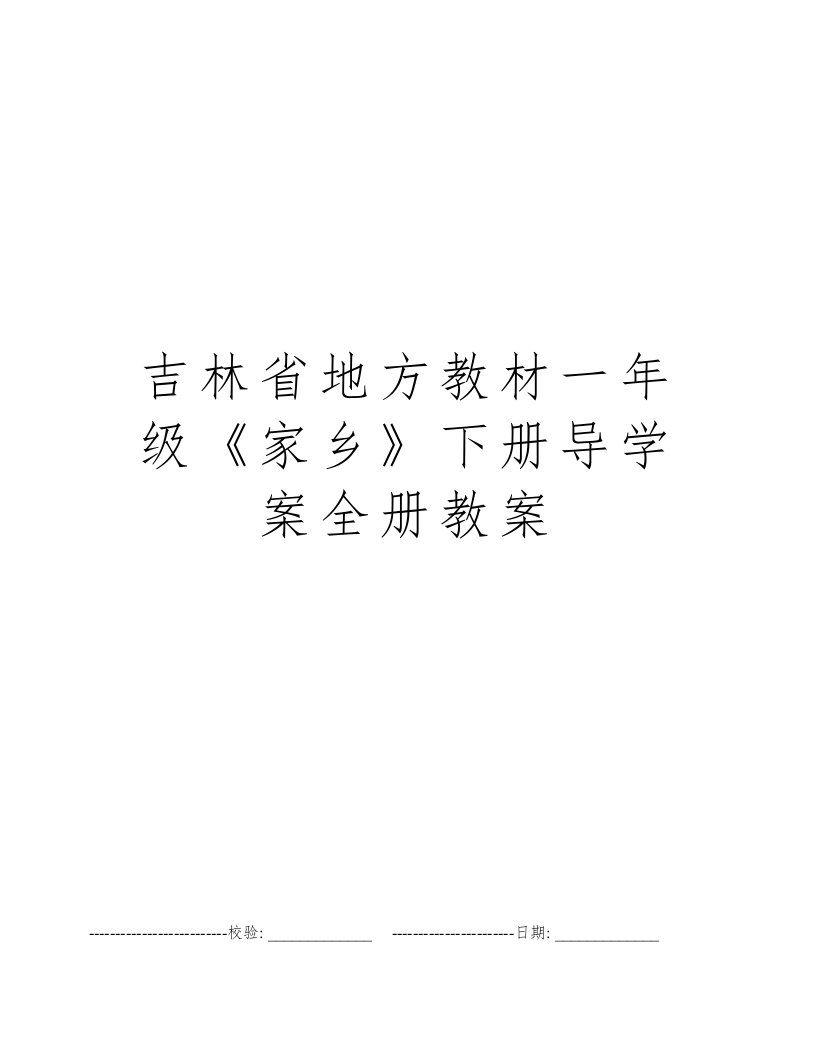 吉林省地方教材一年级《家乡》下册导学案全册教案