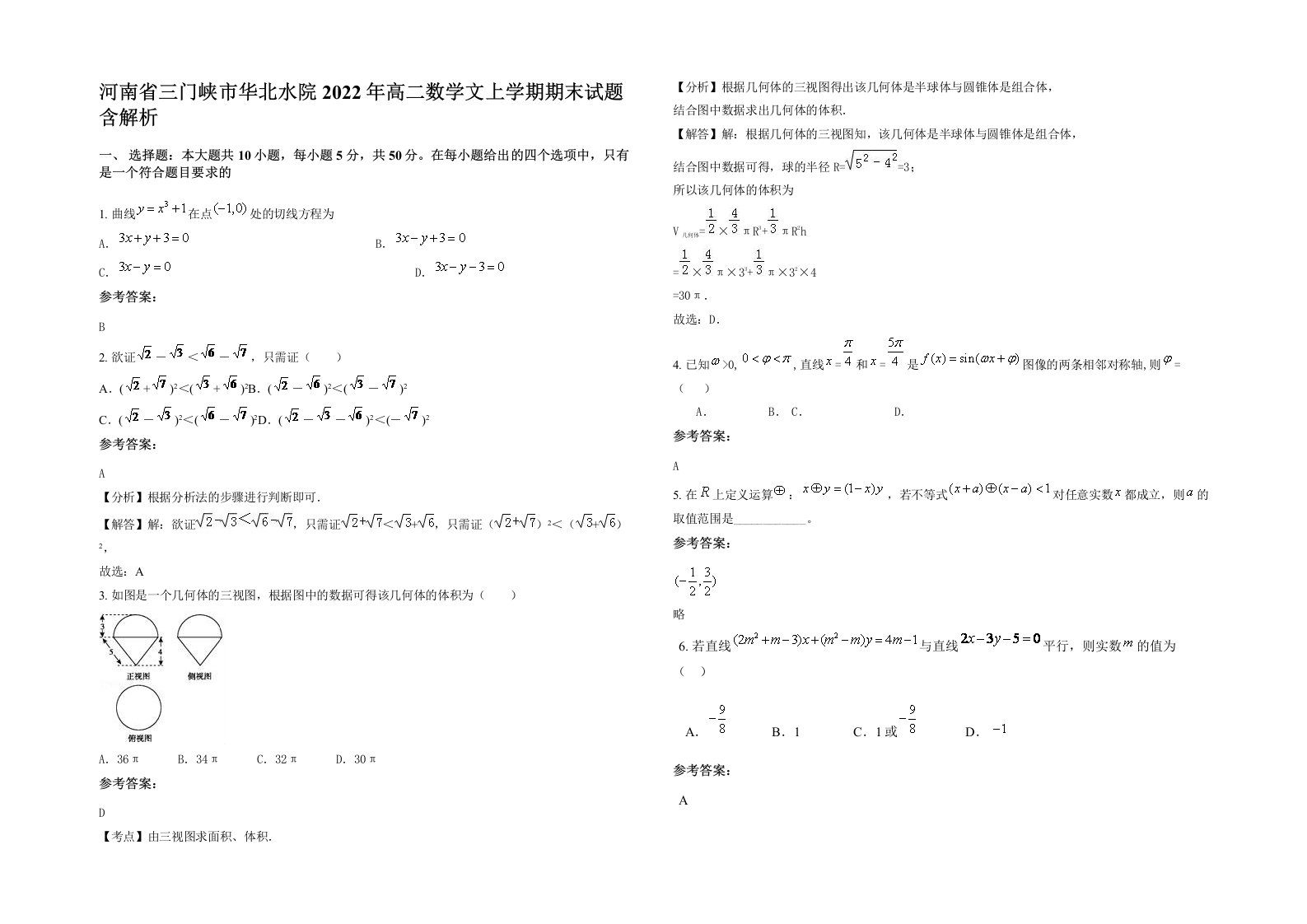 河南省三门峡市华北水院2022年高二数学文上学期期末试题含解析