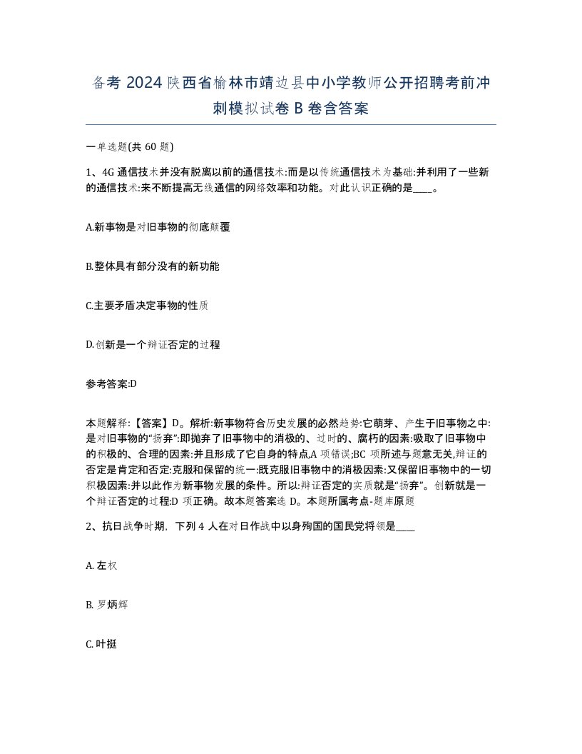 备考2024陕西省榆林市靖边县中小学教师公开招聘考前冲刺模拟试卷B卷含答案