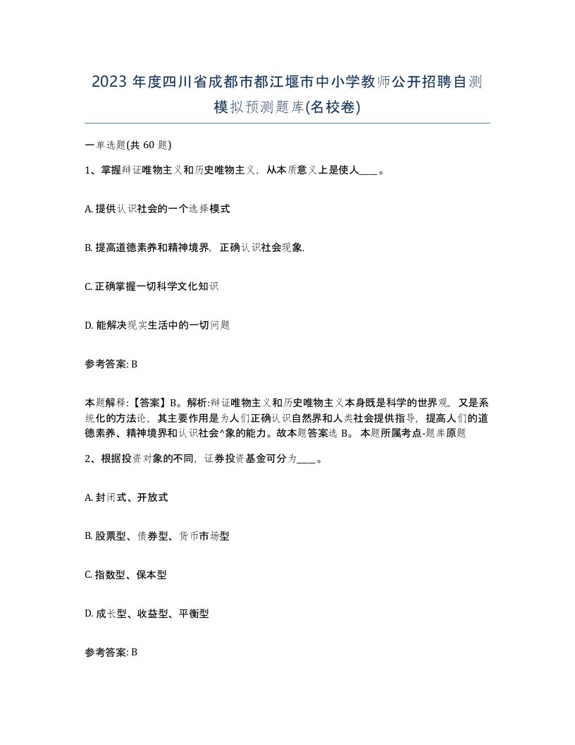 2023年度四川省成都市都江堰市中小学教师公开招聘自测模拟预测题库名校卷