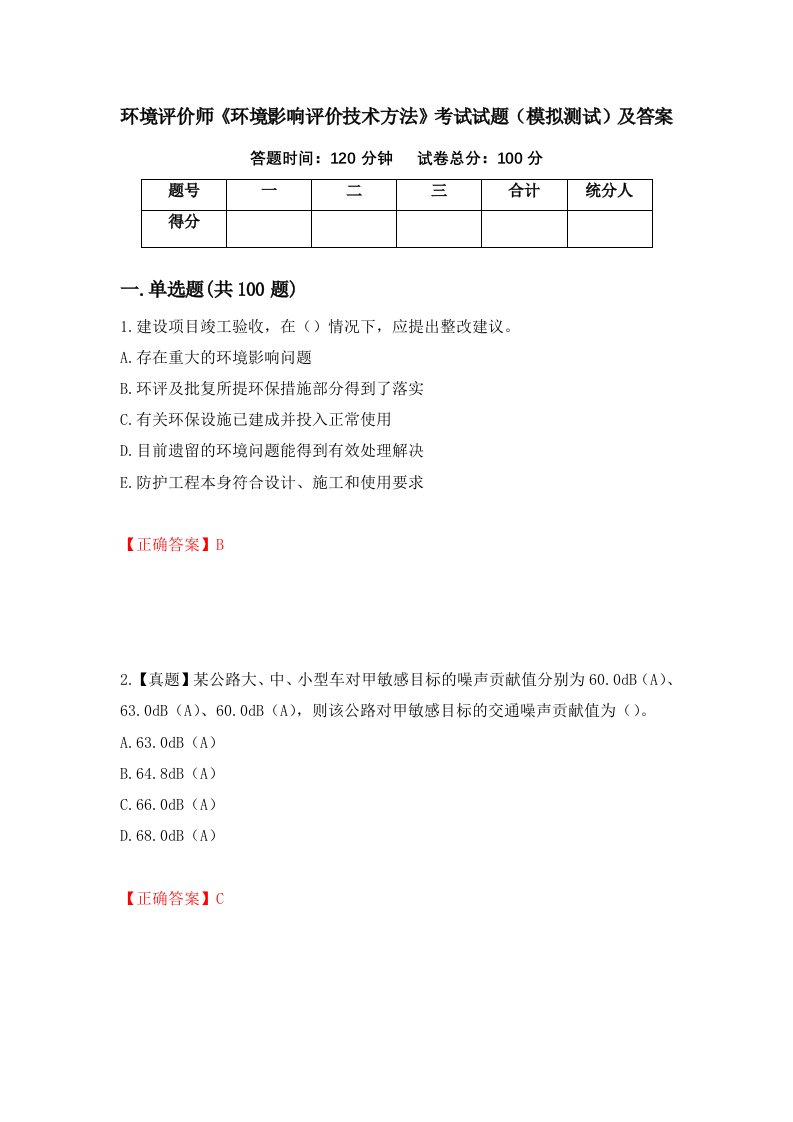 环境评价师环境影响评价技术方法考试试题模拟测试及答案第31套