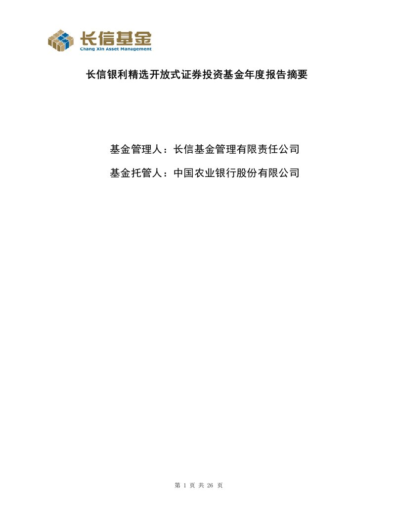 长信银利精选开放式证券投资基金年度报告