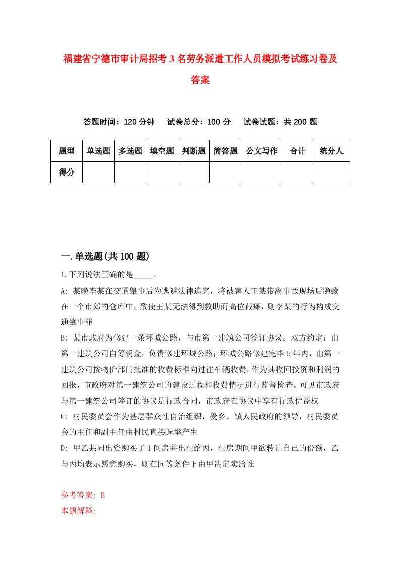 福建省宁德市审计局招考3名劳务派遣工作人员模拟考试练习卷及答案第3套