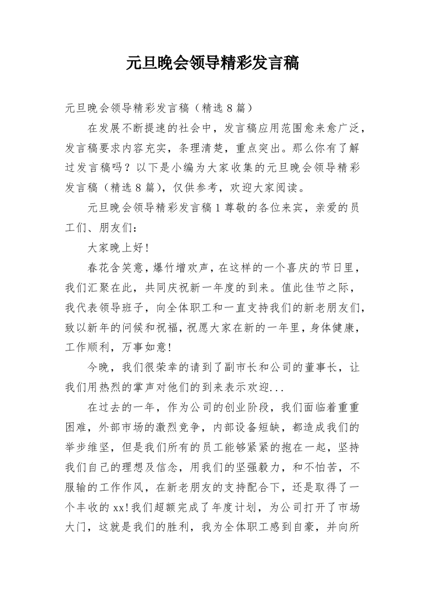 元旦晚会领导精彩发言稿