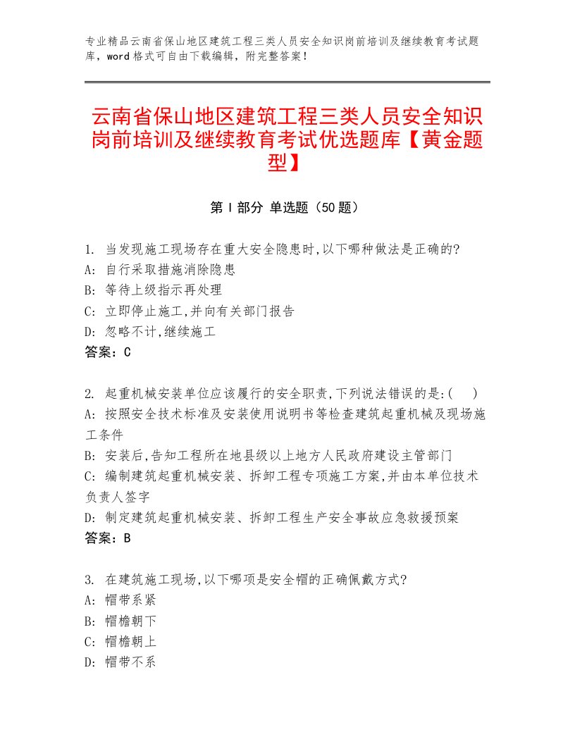 云南省保山地区建筑工程三类人员安全知识岗前培训及继续教育考试优选题库【黄金题型】