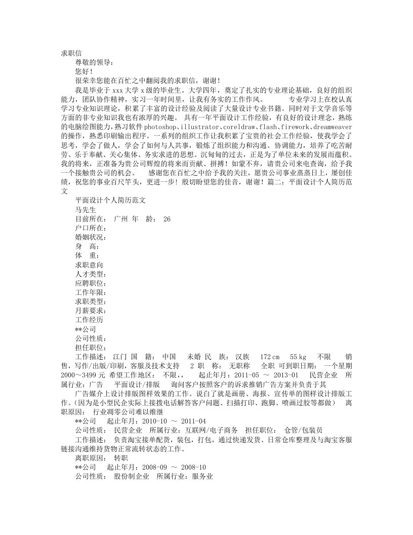 平面设计师求职信