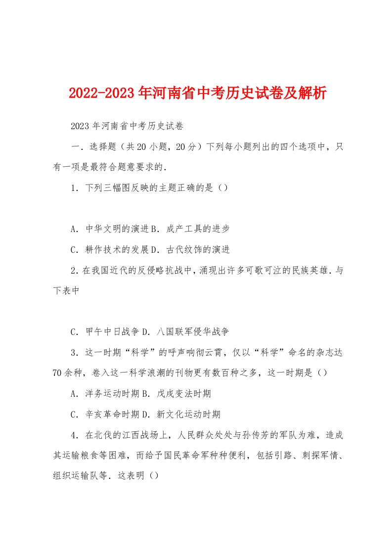 2022-2023年河南省中考历史试卷及解析