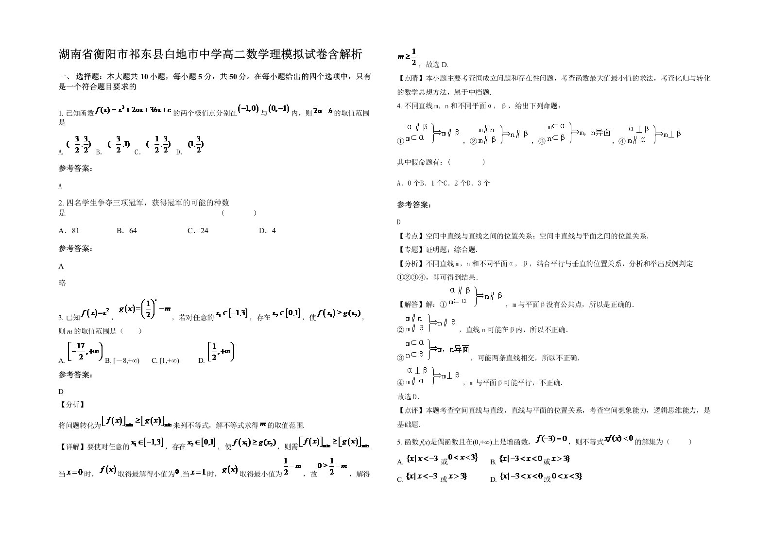 湖南省衡阳市祁东县白地市中学高二数学理模拟试卷含解析