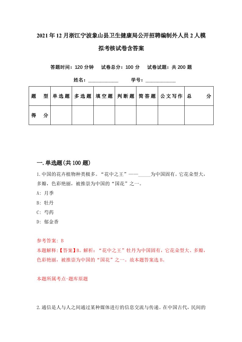 2021年12月浙江宁波象山县卫生健康局公开招聘编制外人员2人模拟考核试卷含答案4