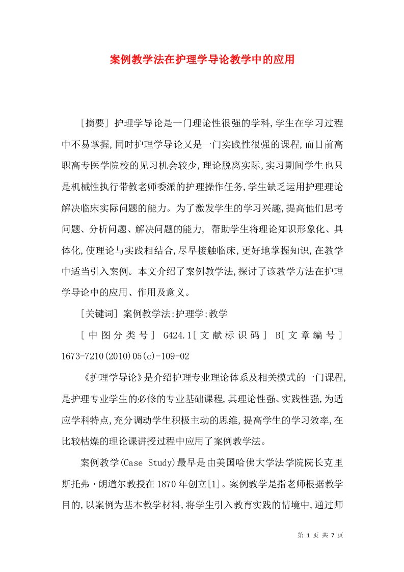 案例教学法在护理学导论教学中的应用