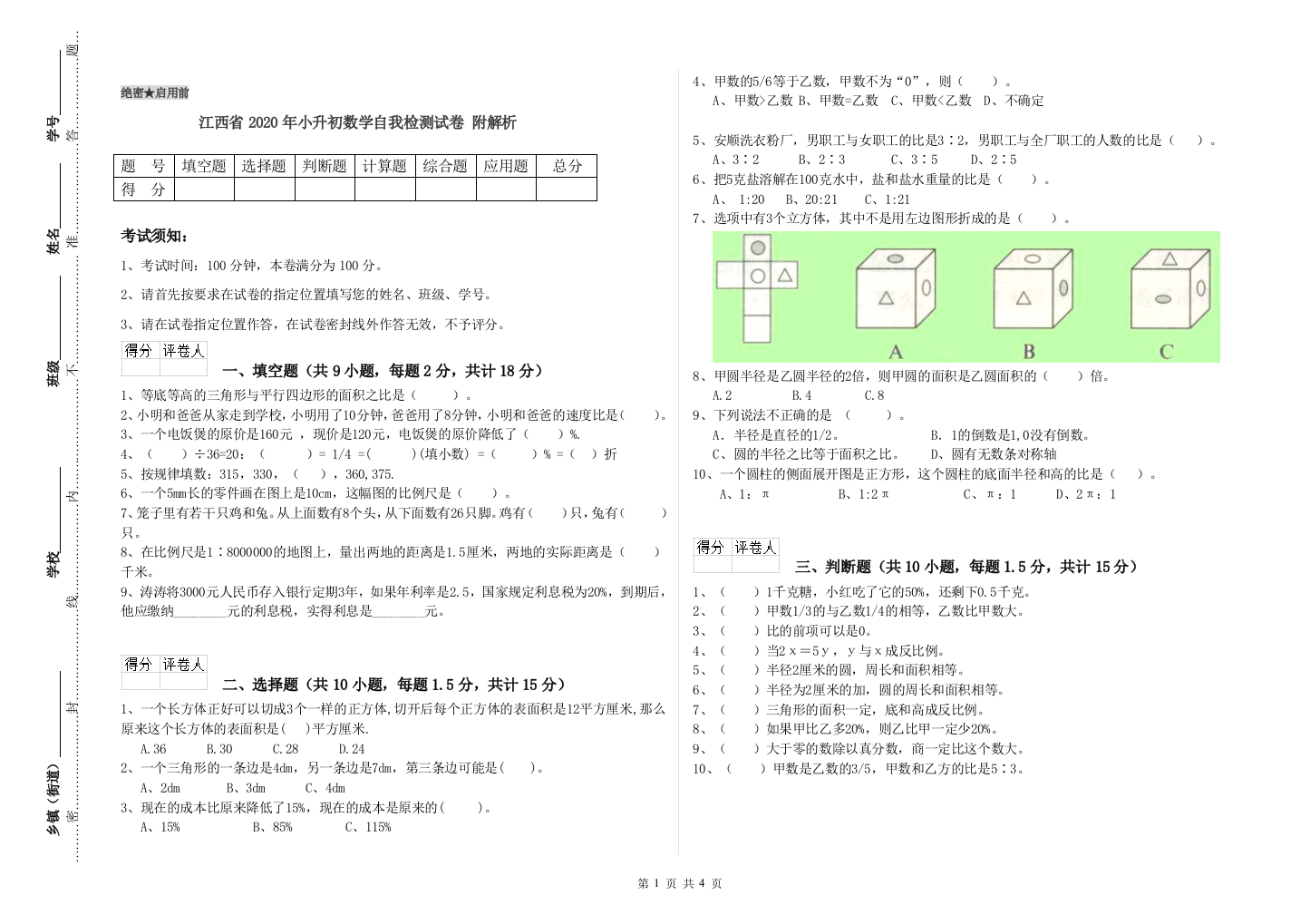 江西省2020年小升初数学自我检测试卷-附解析