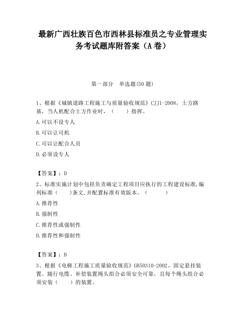 最新广西壮族百色市西林县标准员之专业管理实务考试题库附答案（A卷）