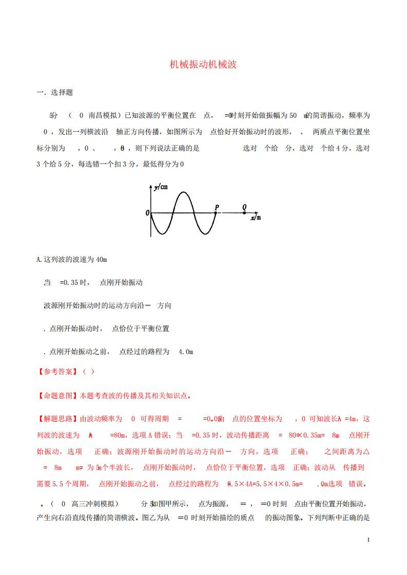 高三物理一轮复习二模三模试题分项解析专题23机械振动机械波第01期精品