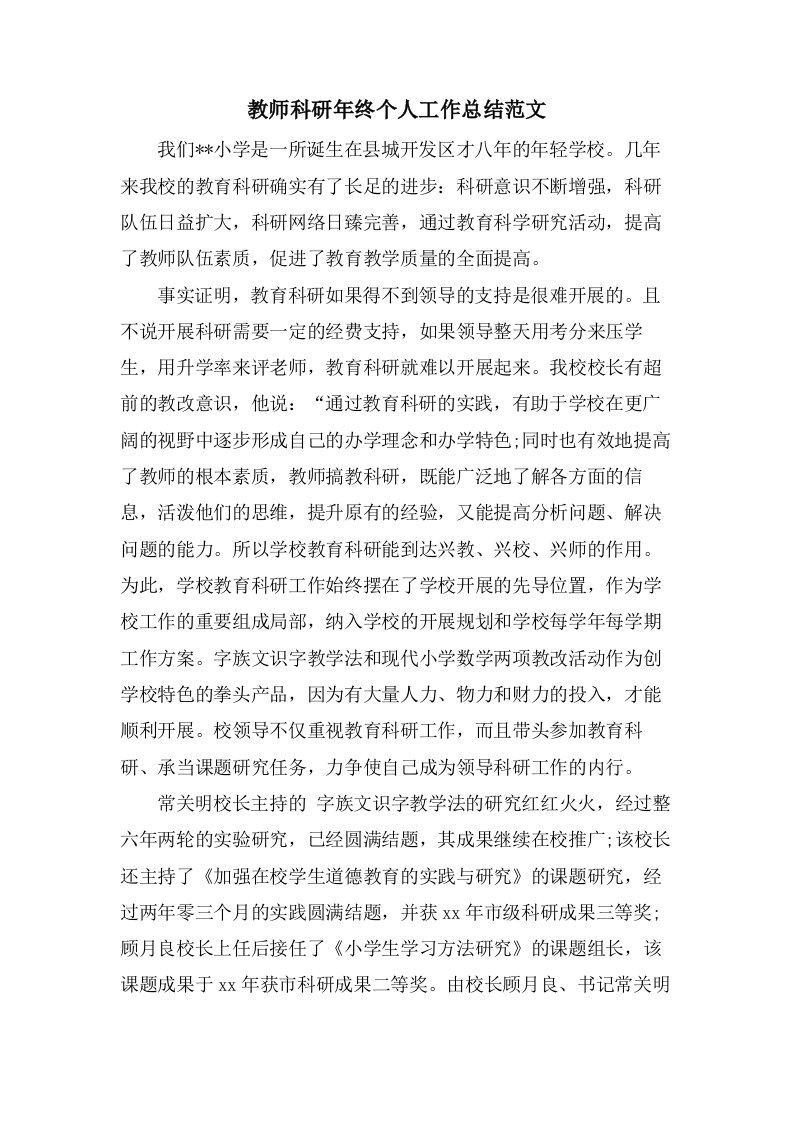 教师科研年终个人工作总结范文