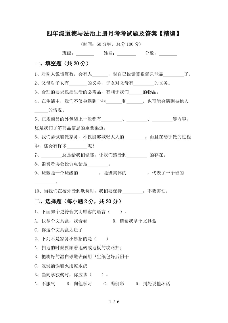 四年级道德与法治上册月考考试题及答案精编