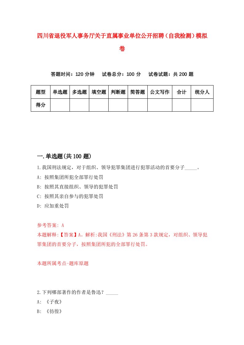 四川省退役军人事务厅关于直属事业单位公开招聘自我检测模拟卷6