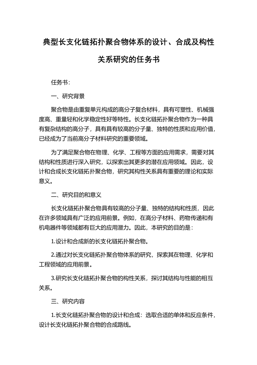 典型长支化链拓扑聚合物体系的设计、合成及构性关系研究的任务书