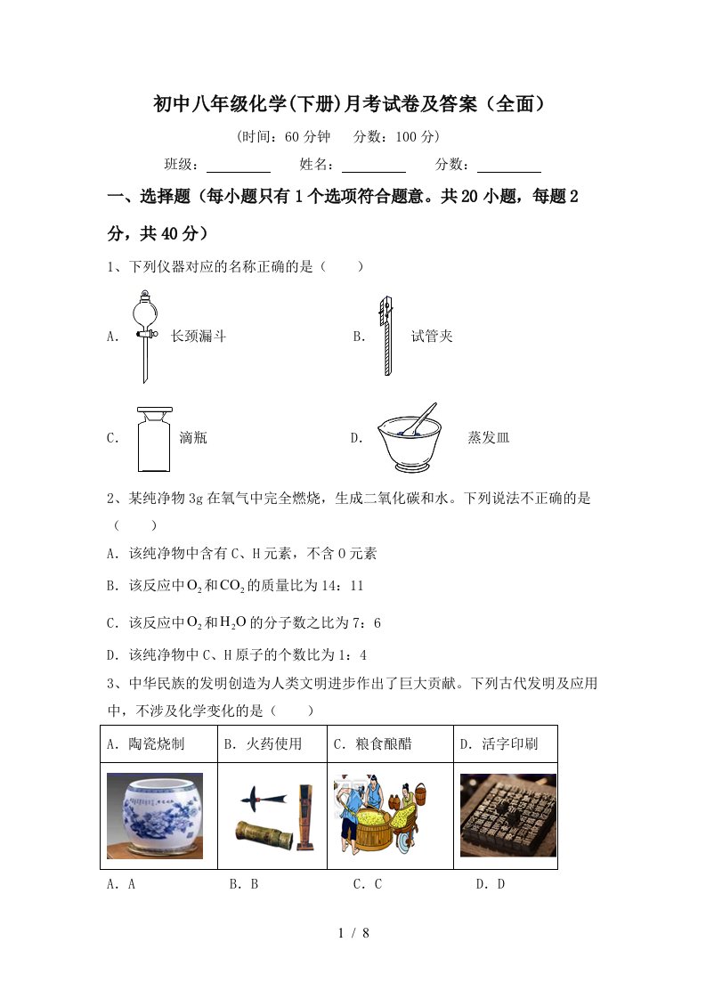 初中八年级化学下册月考试卷及答案全面