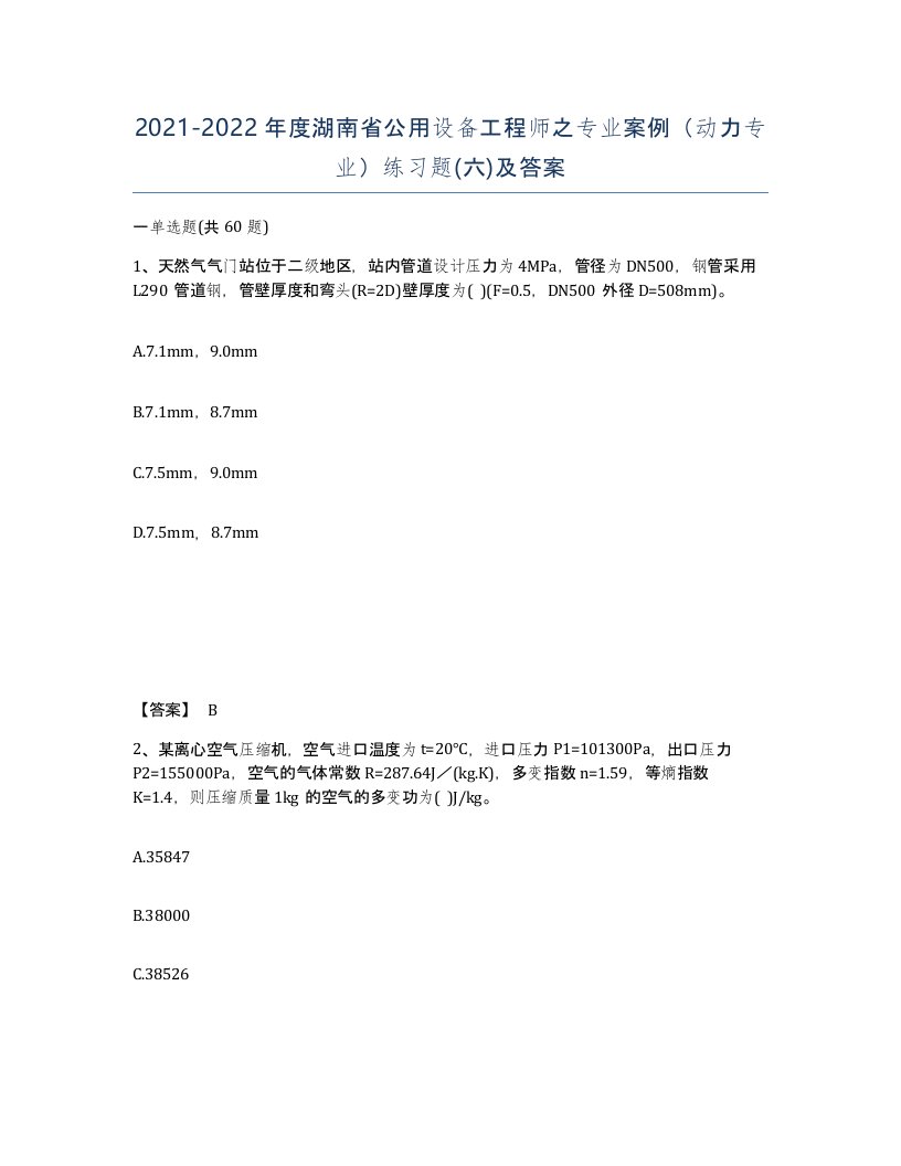 2021-2022年度湖南省公用设备工程师之专业案例动力专业练习题六及答案