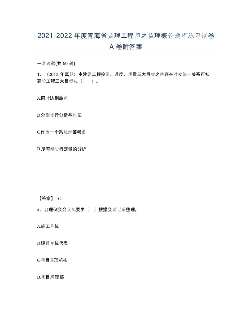 2021-2022年度青海省监理工程师之监理概论题库练习试卷A卷附答案