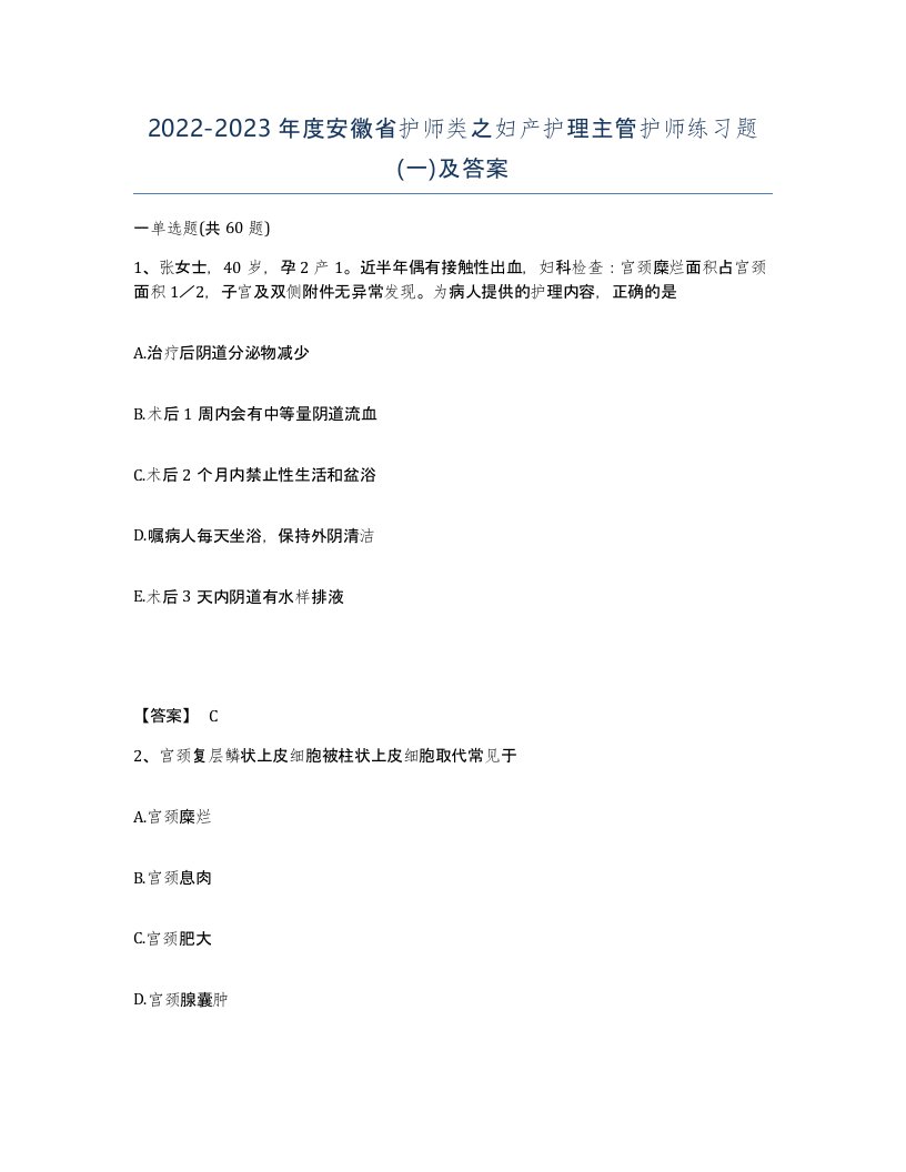 2022-2023年度安徽省护师类之妇产护理主管护师练习题一及答案