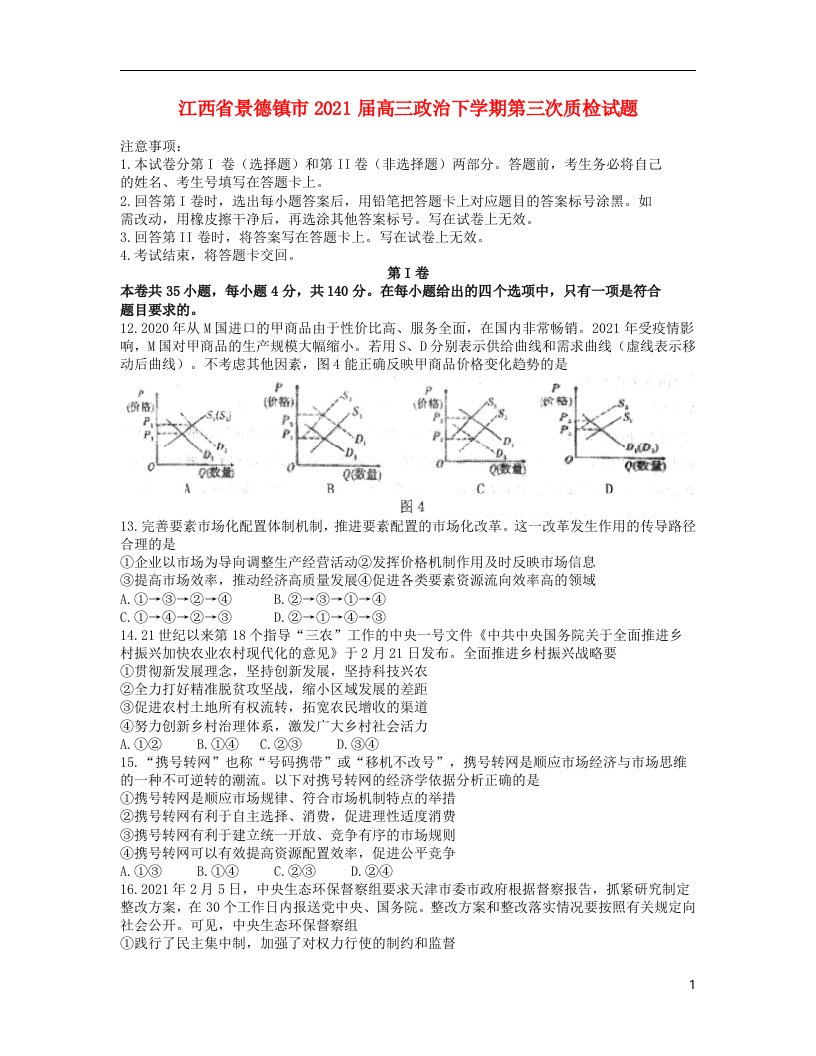 江西拾德镇市2021届高三政治下学期第三次质检试题202105260258