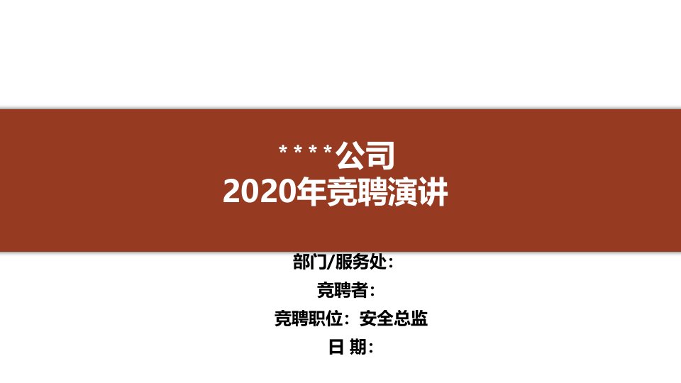 安全总监竞聘汇报课件