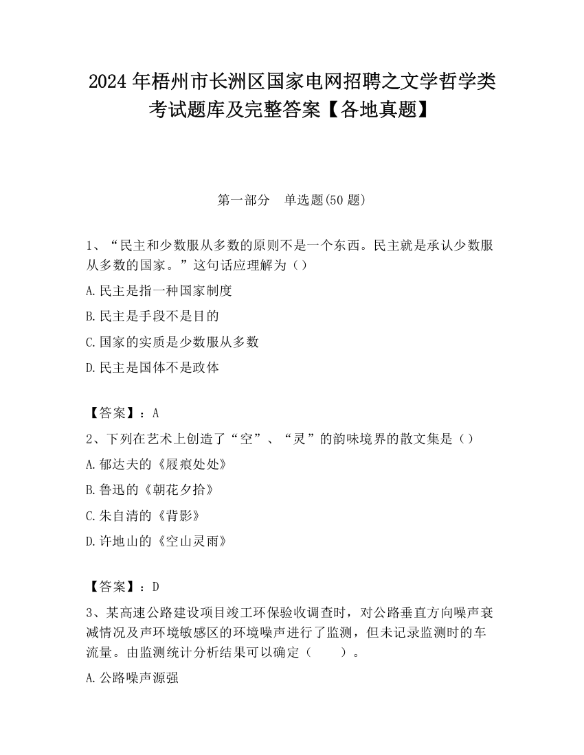 2024年梧州市长洲区国家电网招聘之文学哲学类考试题库及完整答案【各地真题】