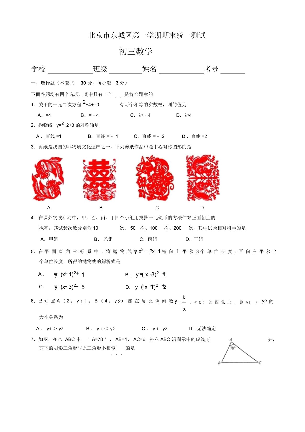 2019-2020年北京市东城区九年级上册期末考试数学试题有答案【精品版】