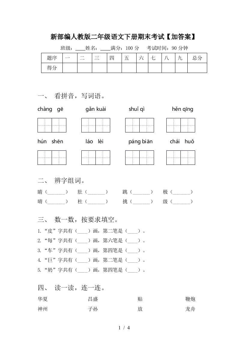 新部编人教版二年级语文下册期末考试【加答案】