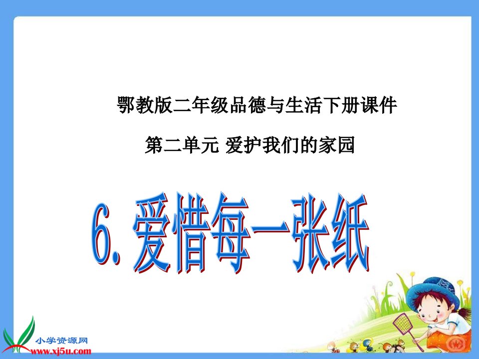 鄂教版品德与生活二年级下册《爱惜每一张纸》