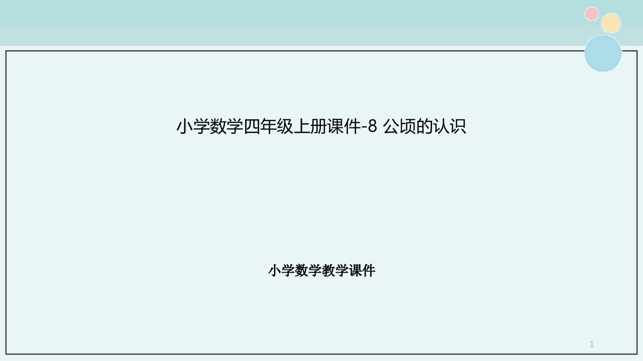 小学数学四年级上册ppt课件8公顷的认识