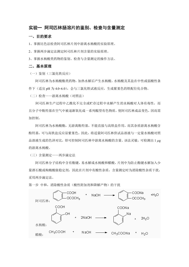 药物分析实验讲义