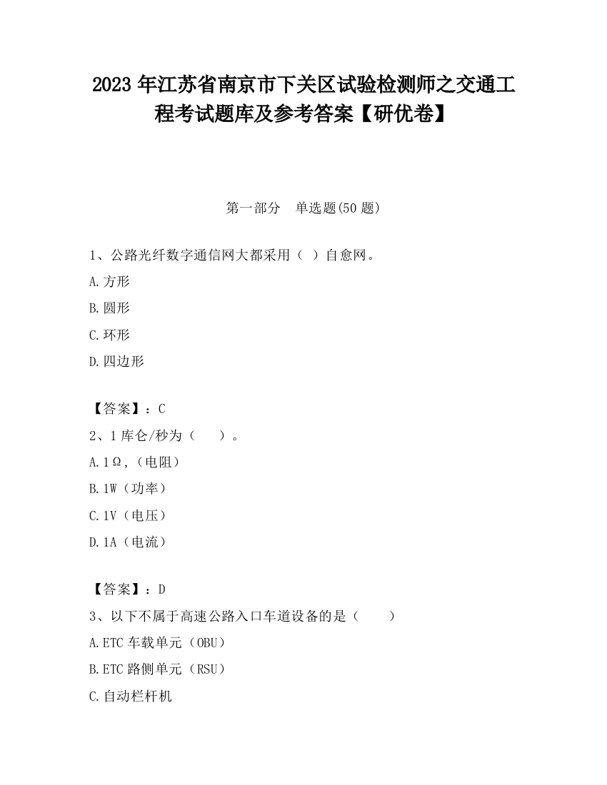 2023年江苏省南京市下关区试验检测师之交通工程考试题库及参考答案【研优卷】