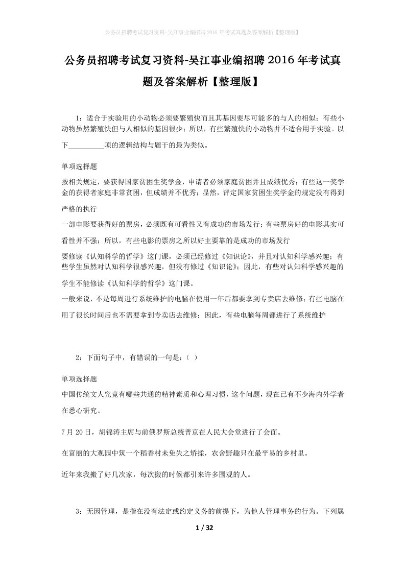 公务员招聘考试复习资料-吴江事业编招聘2016年考试真题及答案解析整理版