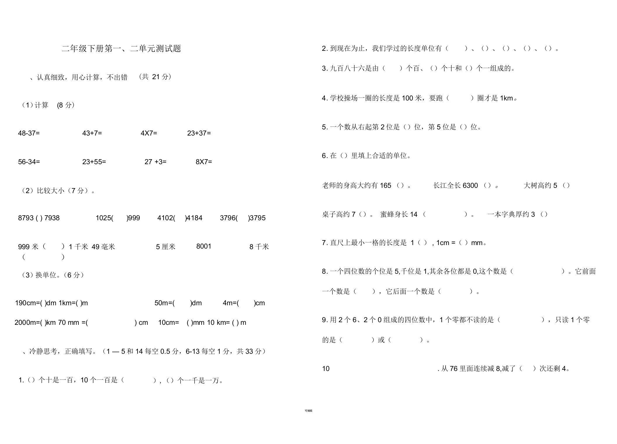 西师版数学二年级下册第一、二单元测试题