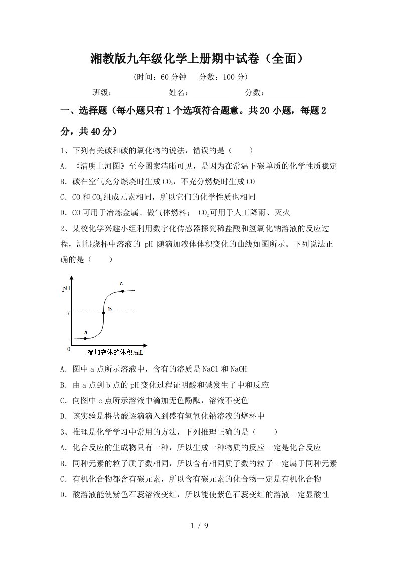 湘教版九年级化学上册期中试卷全面