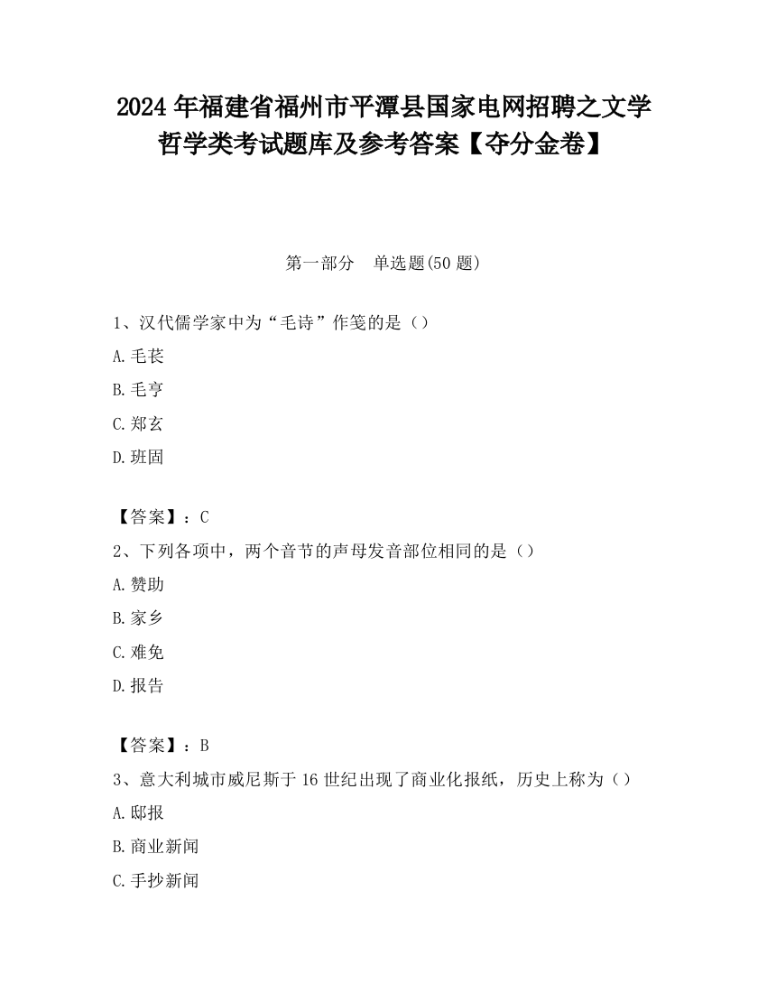 2024年福建省福州市平潭县国家电网招聘之文学哲学类考试题库及参考答案【夺分金卷】