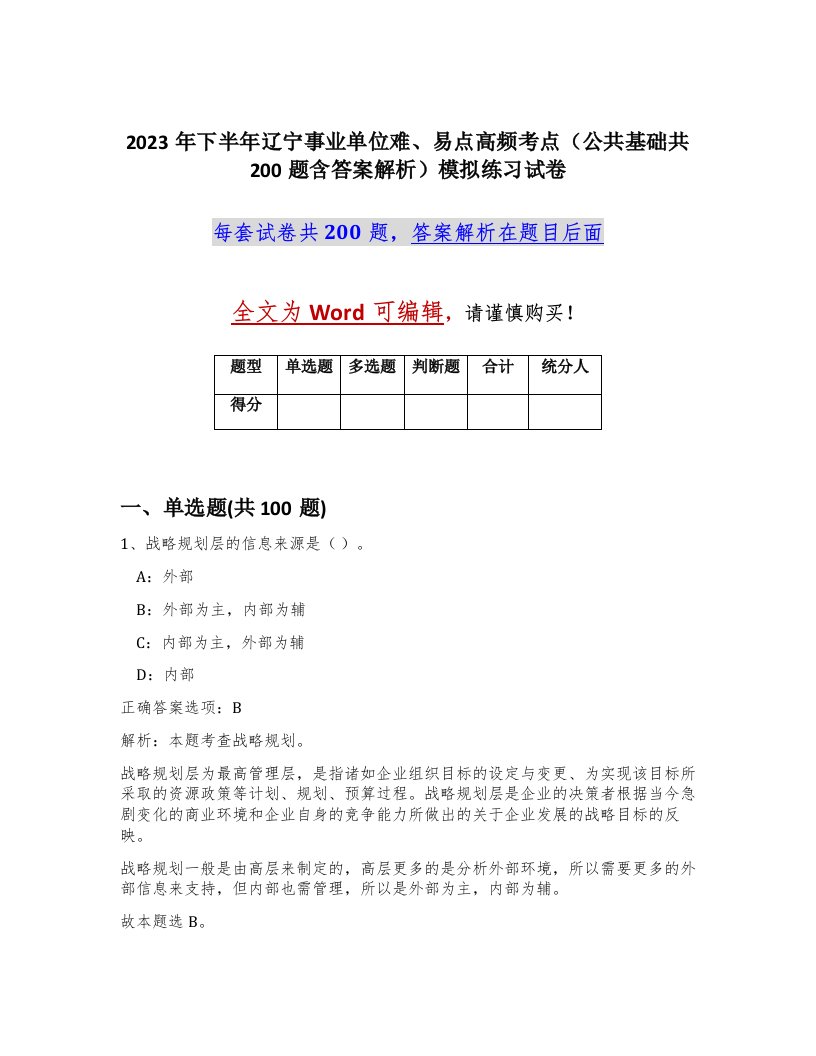 2023年下半年辽宁事业单位难易点高频考点公共基础共200题含答案解析模拟练习试卷